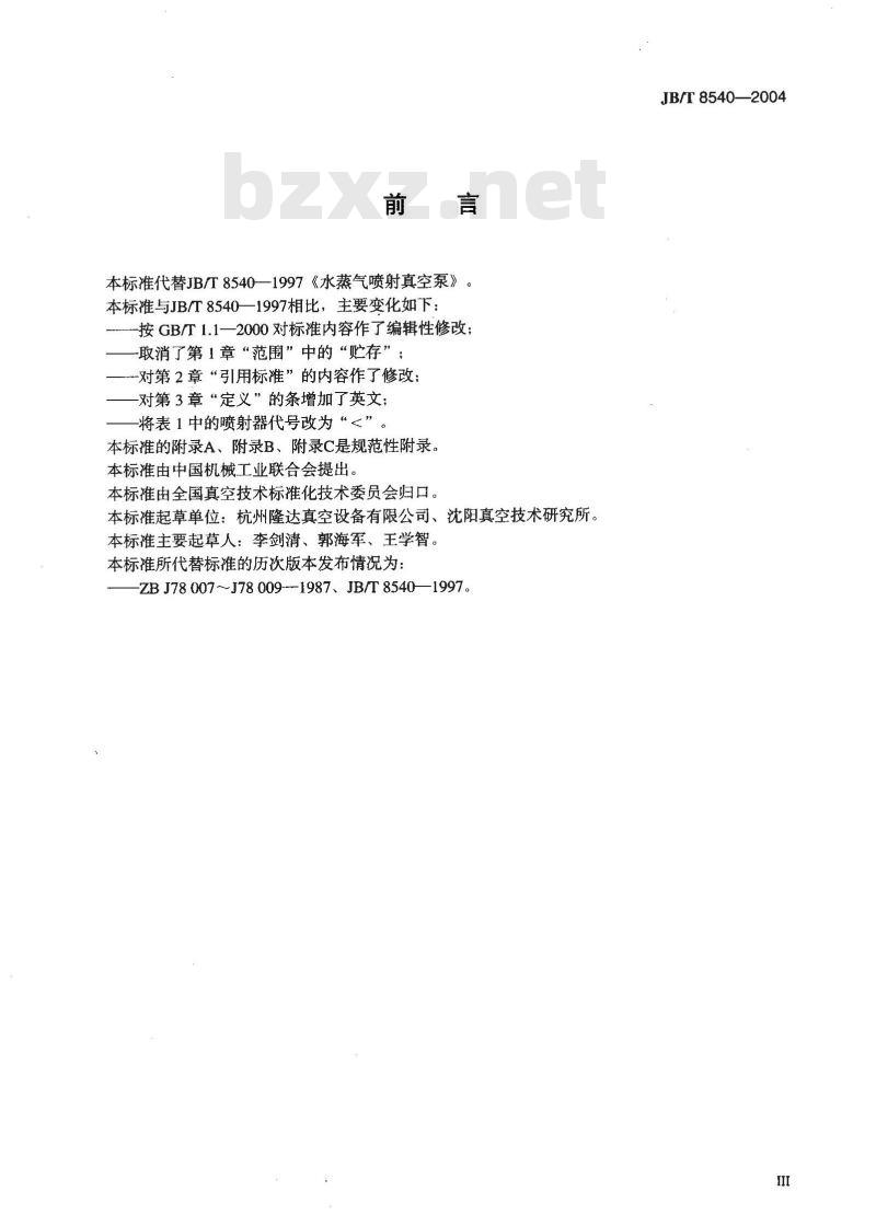 JB/T 8540-2004 水蒸汽喷射真空泵