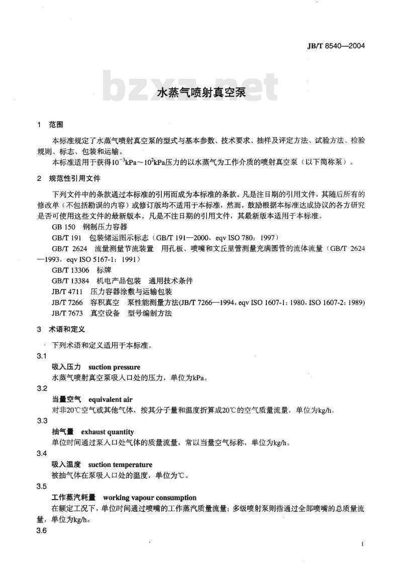 JB/T 8540-2004 水蒸汽喷射真空泵
