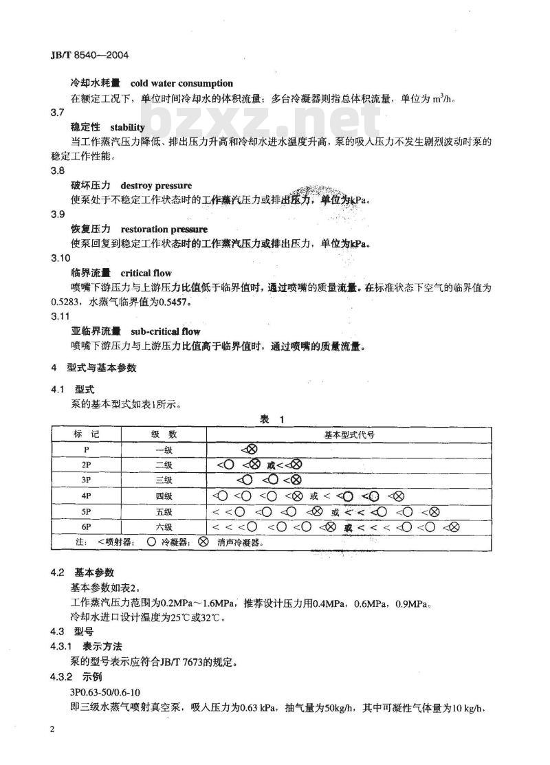 JB/T 8540-2004 水蒸汽喷射真空泵