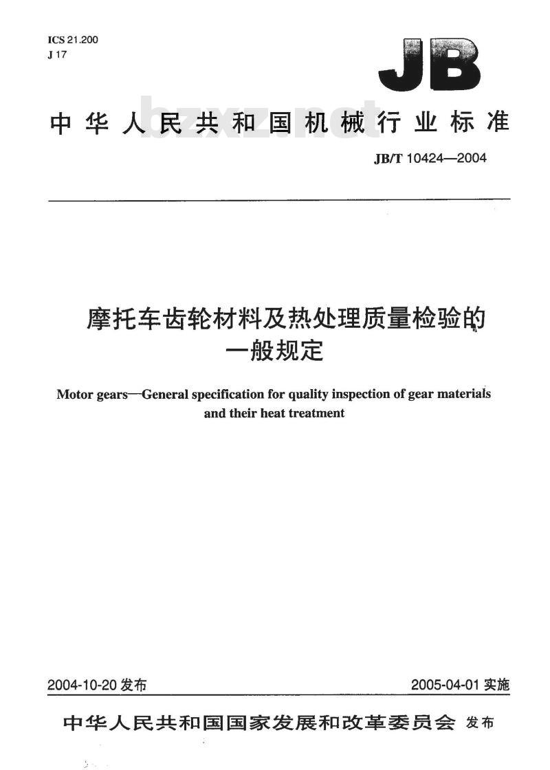 JB/T 10424-2004 摩托车 齿轮材料及热处理质量检验的一般规定