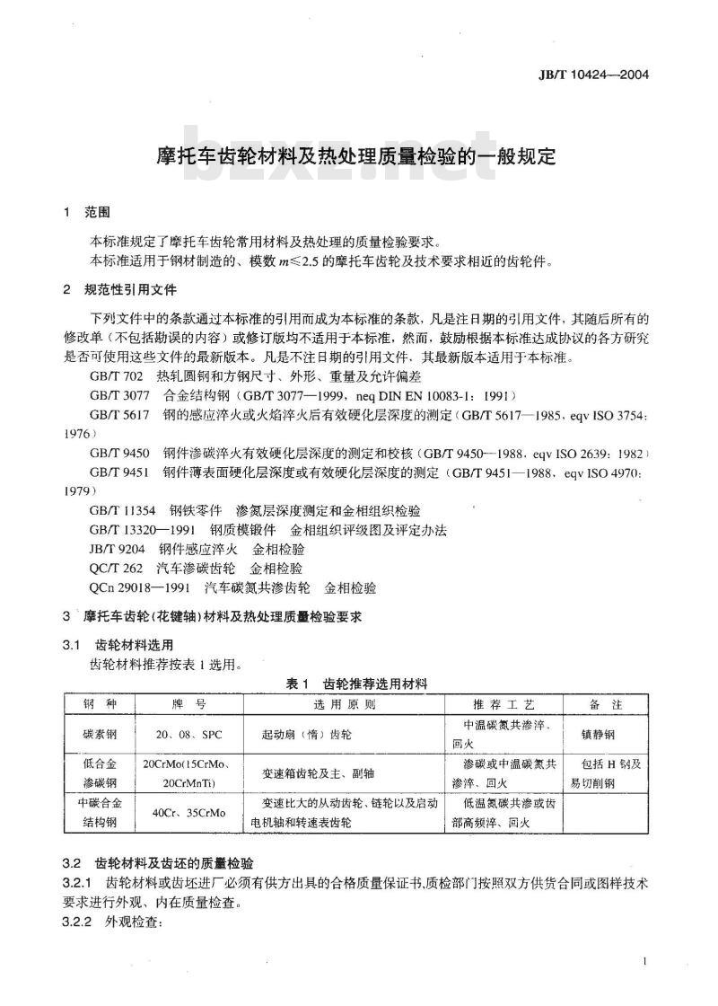 JB/T 10424-2004 摩托车 齿轮材料及热处理质量检验的一般规定