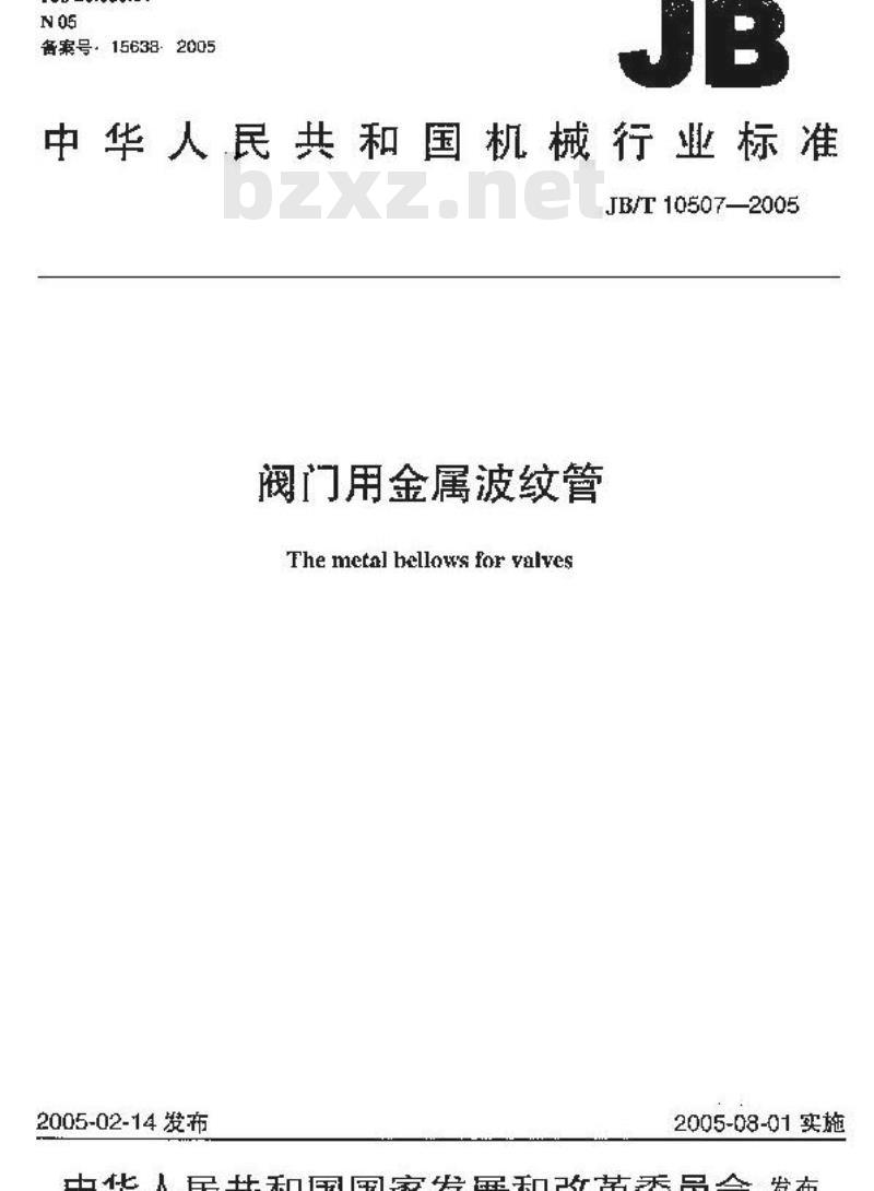 JB/T 10507-2005 阀门用金属波纹管
