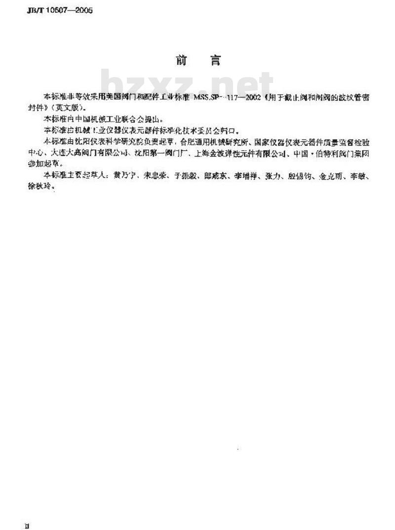JB/T 10507-2005 阀门用金属波纹管
