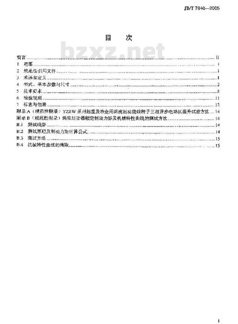 JB/T 7840-2005 YZRW系列起重及冶金用涡流制动绕线转子三相异步电动机 技术条件