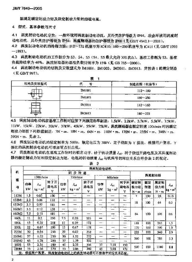 JB/T 7840-2005 YZRW系列起重及冶金用涡流制动绕线转子三相异步电动机 技术条件