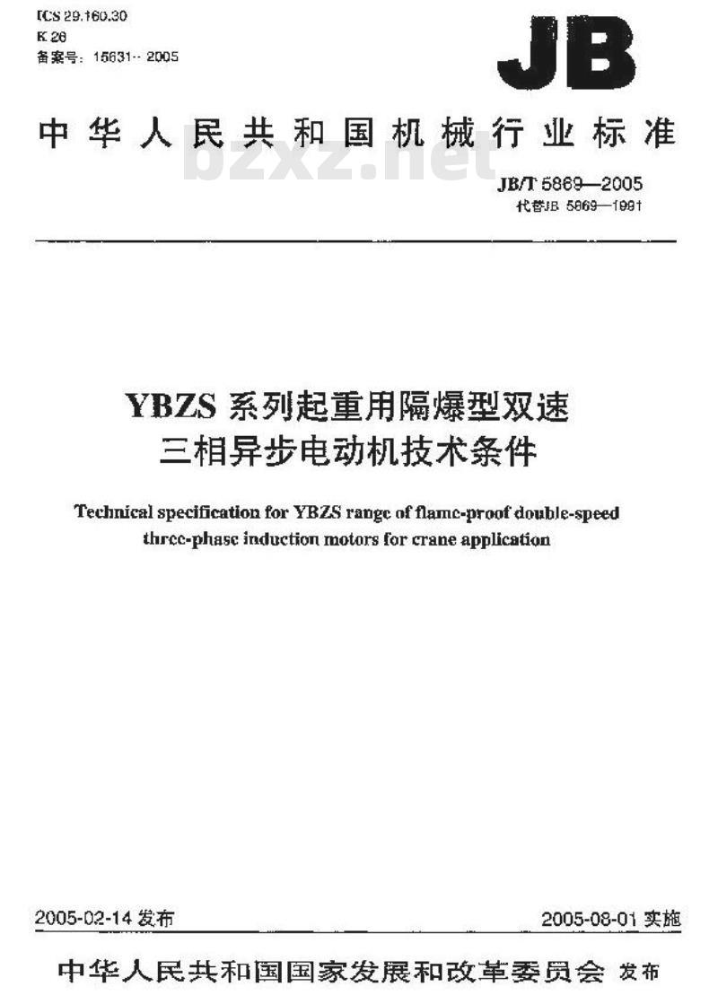 JB/T 5869-2005 YBZS系列起重用隔爆型双速三相异步电动机 技术条件