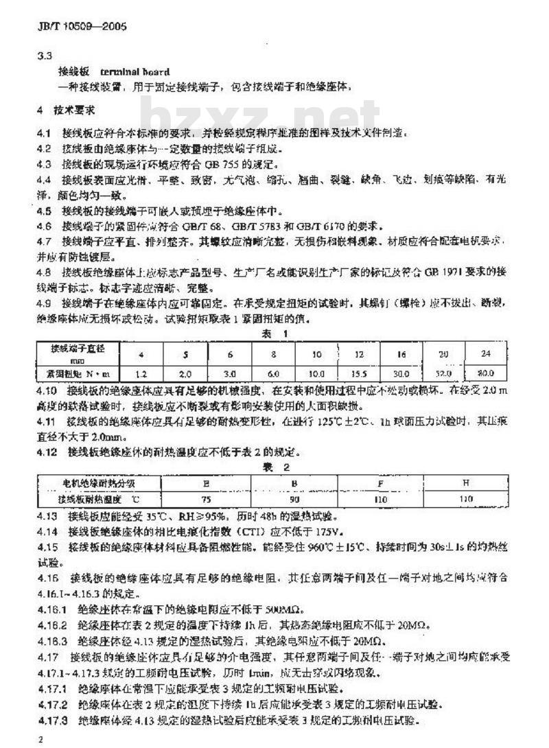 JB/T 10509-2005 中小型异步电机用接线板 技术条件(机座号63～355)