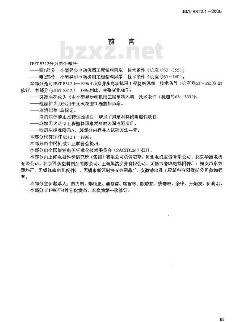 JB/T 8312.1-2005 中小型异步电机用工程塑料风扇 技术条件(机座号63～355)