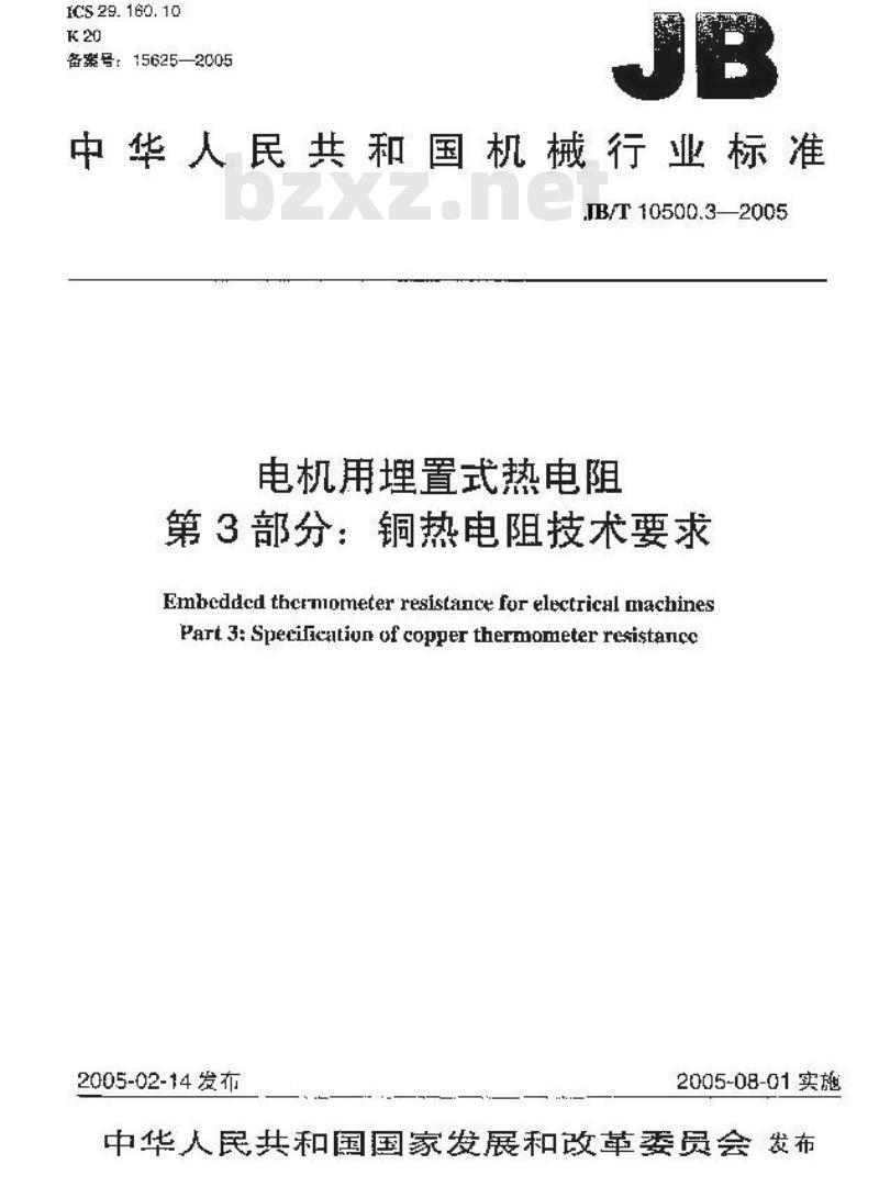 JB/T 10500.3-2005 电机用埋置式热电阻 第3部分：铜热电阻技术要求