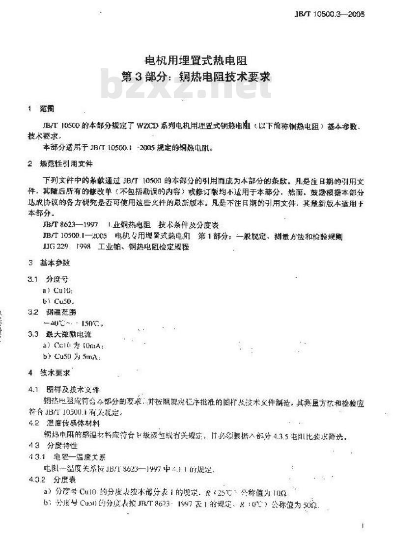 JB/T 10500.3-2005 电机用埋置式热电阻 第3部分：铜热电阻技术要求