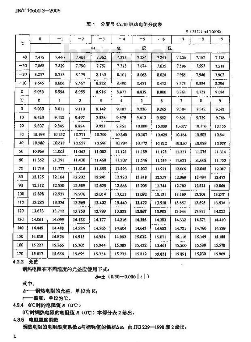 JB/T 10500.3-2005 电机用埋置式热电阻 第3部分：铜热电阻技术要求
