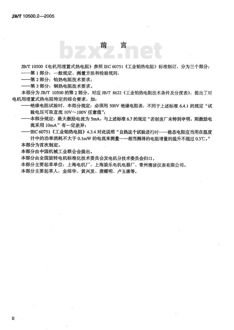 JB/T 10500.2-2005 电机用埋置式热电阻 第2部分：铂热电阻技术要求