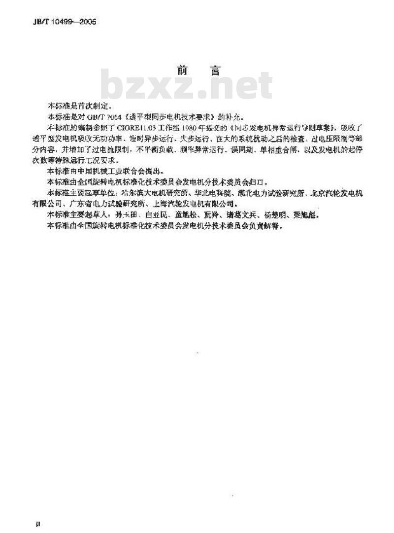 JB/T 10499-2005 透平型发电机非正常运行工况设计和应用导则