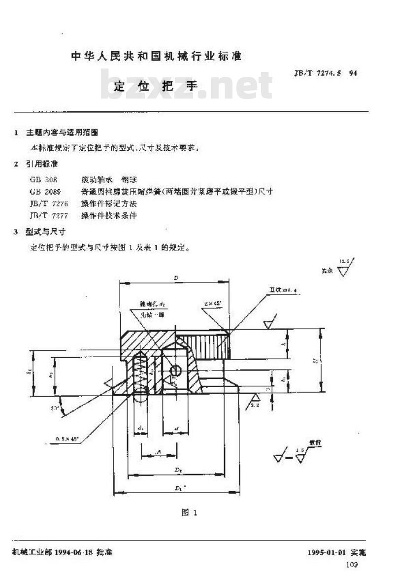 JB/T 7274.5-1994 定位把手