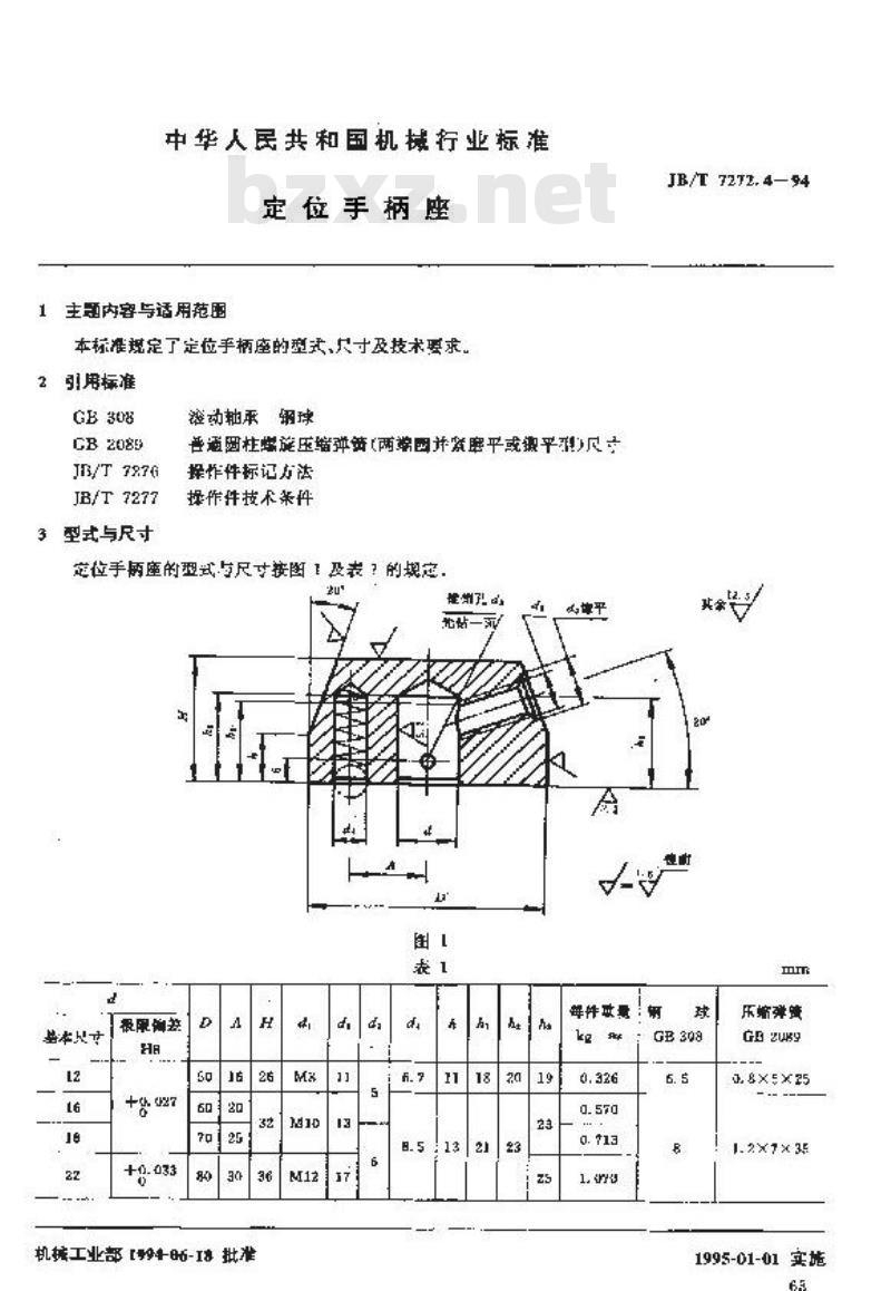 JB/T 7272.4-1994 定位手柄座