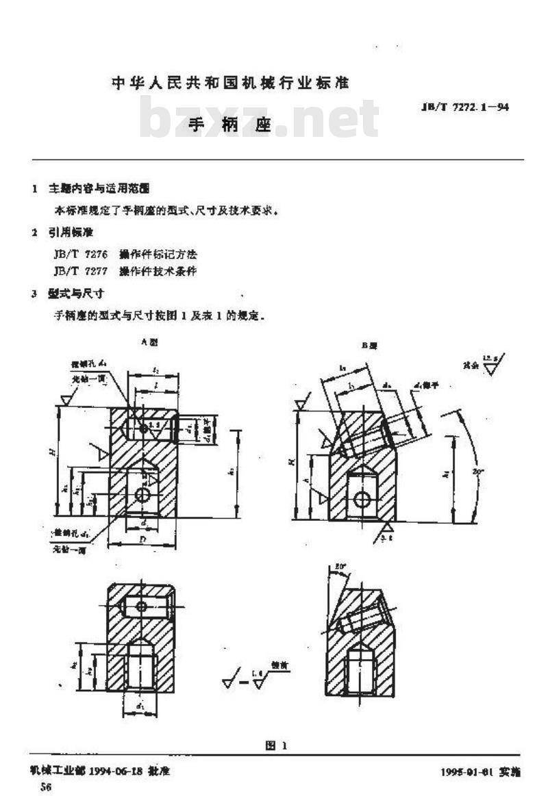 JB/T 7272.1-1994 手柄座