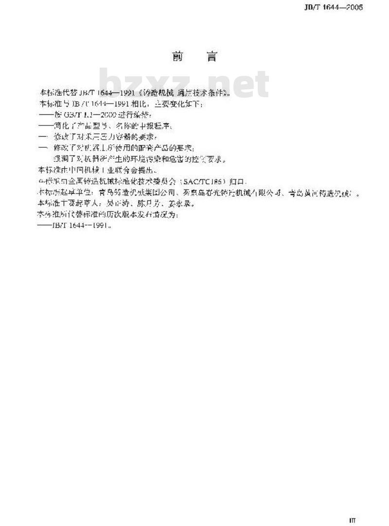 JB/T 1644-2005 铸造机械 通用技术条件
