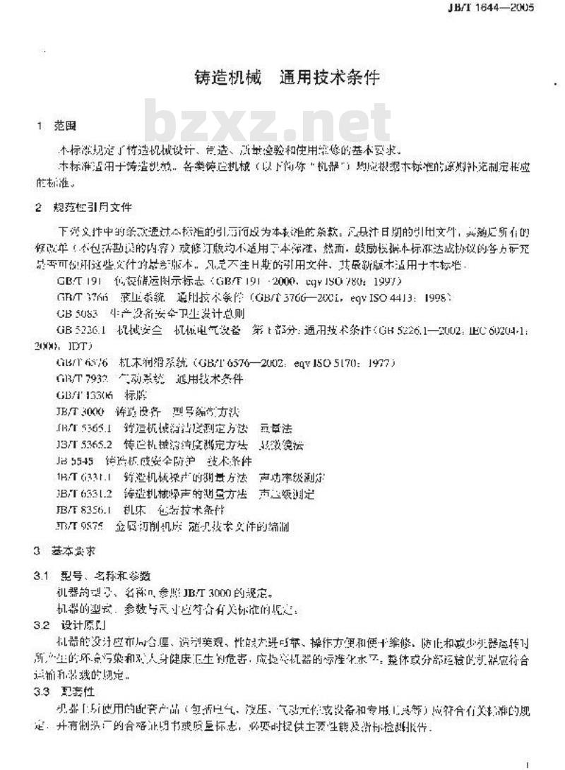 JB/T 1644-2005 铸造机械 通用技术条件