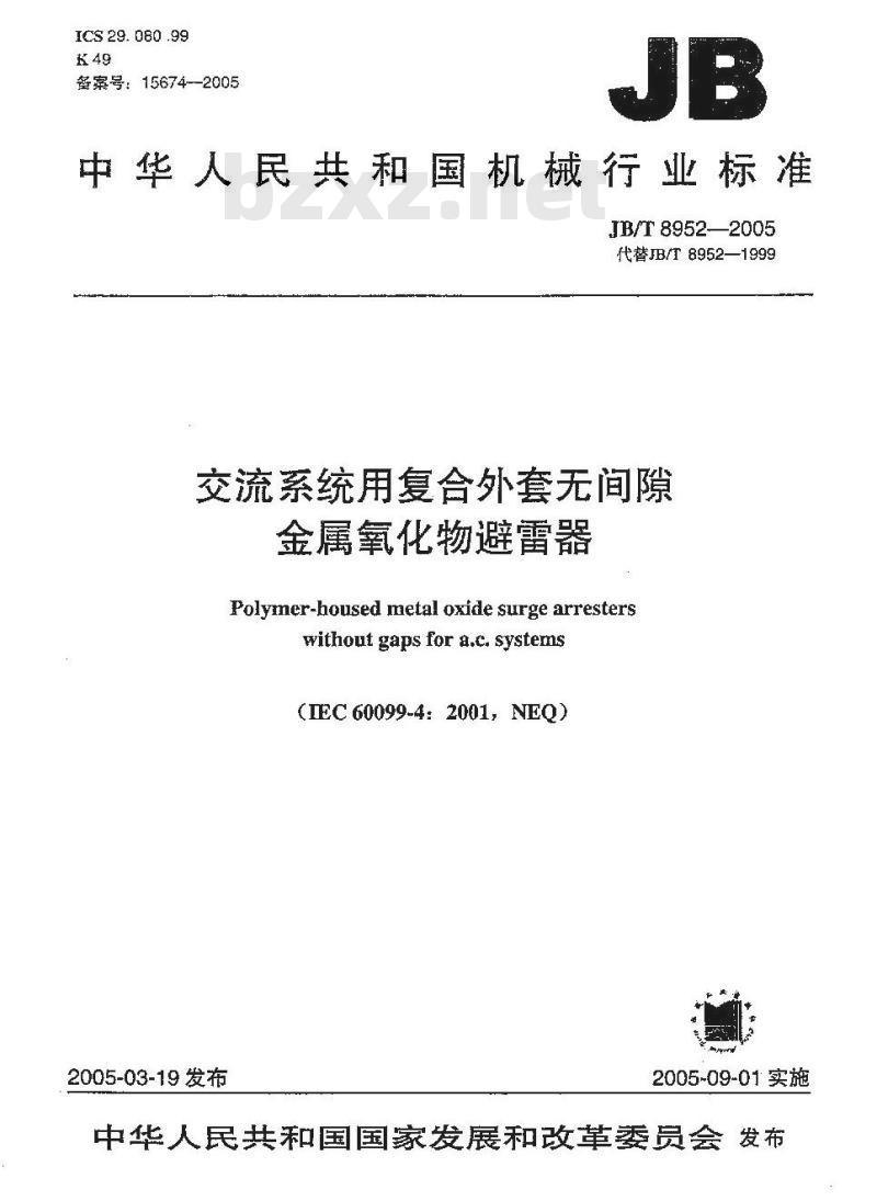 JB/T 8952-2005 交流系统用复合外套无间隙金属氧化物避雷器