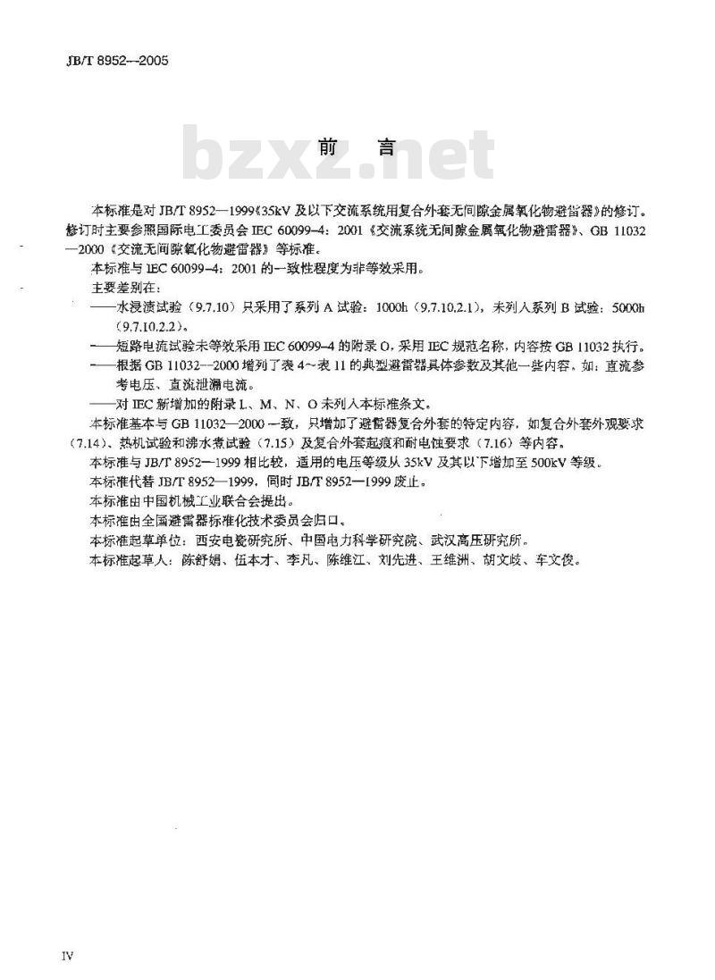 JB/T 8952-2005 交流系统用复合外套无间隙金属氧化物避雷器