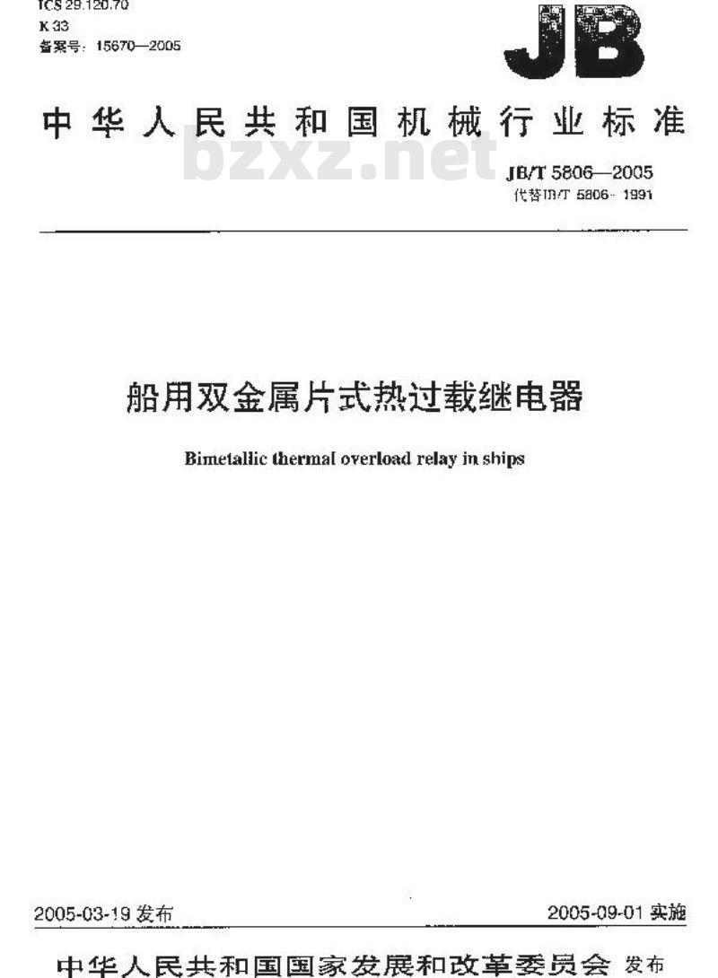 JB/T 5806-2005 船用双金属片式热过载继电器