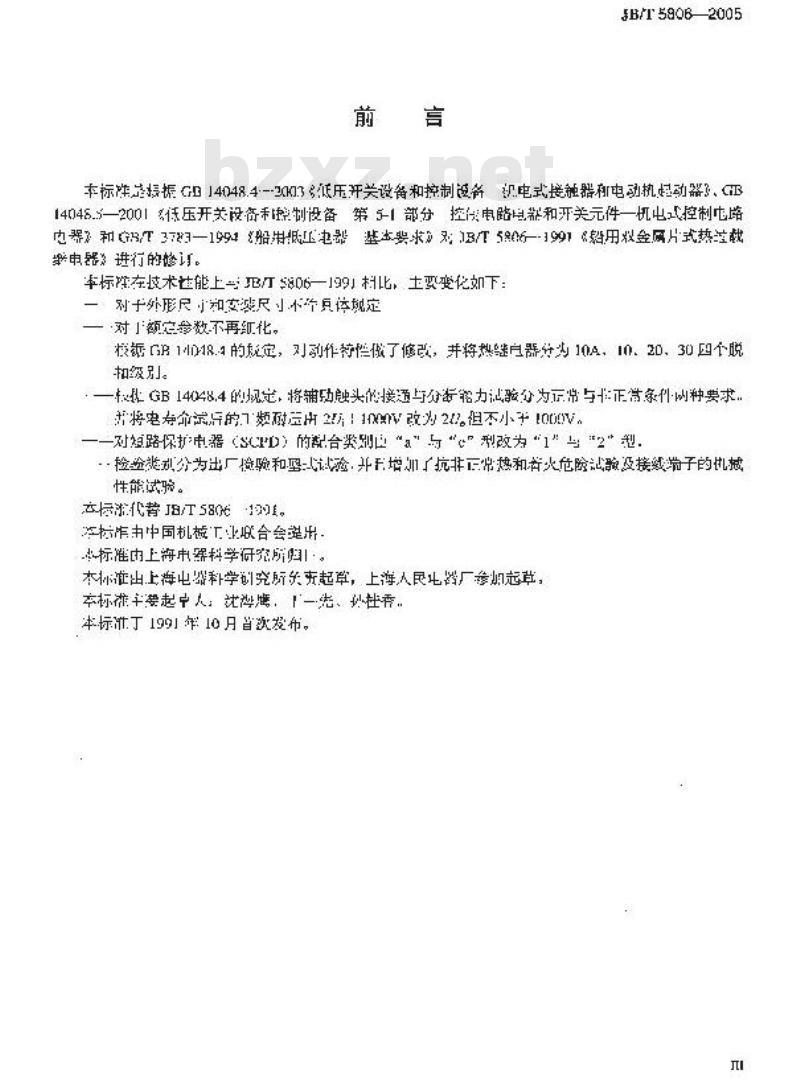 JB/T 5806-2005 船用双金属片式热过载继电器