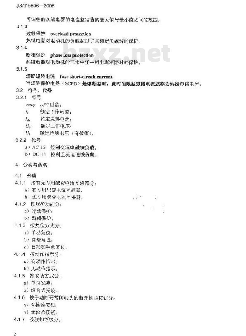 JB/T 5806-2005 船用双金属片式热过载继电器