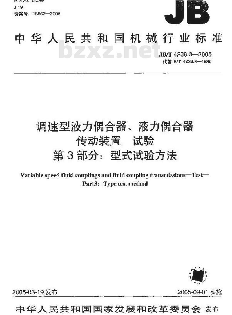 JB/T 4238.3-2005 调速型液力偶合器、液力偶合器传动装置 试验 第3部分：型式试验方法