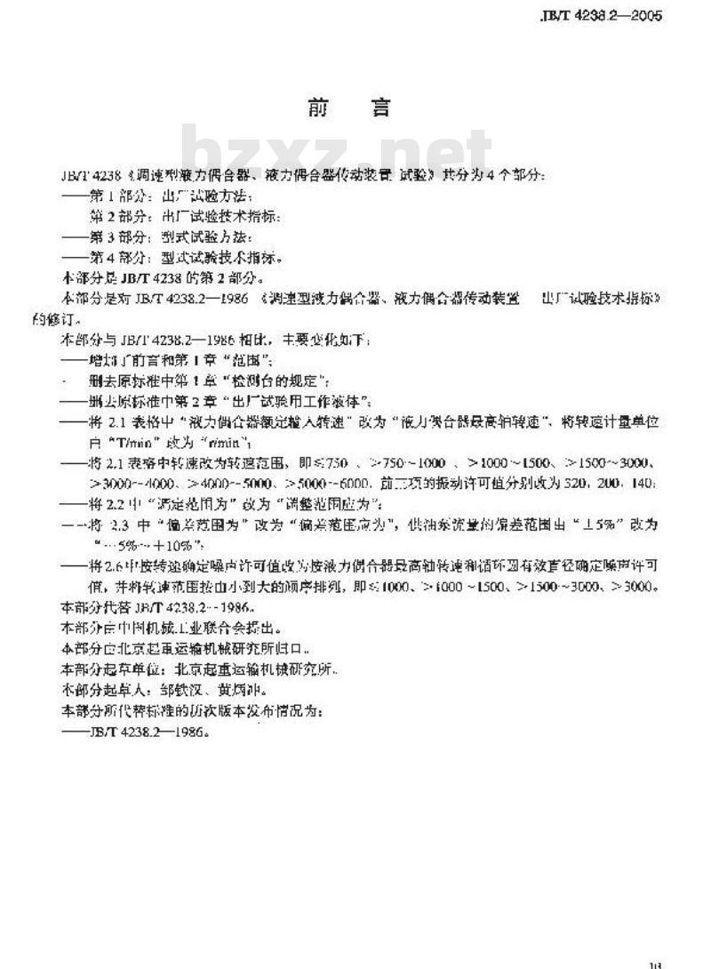 JB/T 4238.2-2005 调速型液力偶合器、液力偶合器传动装置 试验 第2部分：出厂试验技术指标