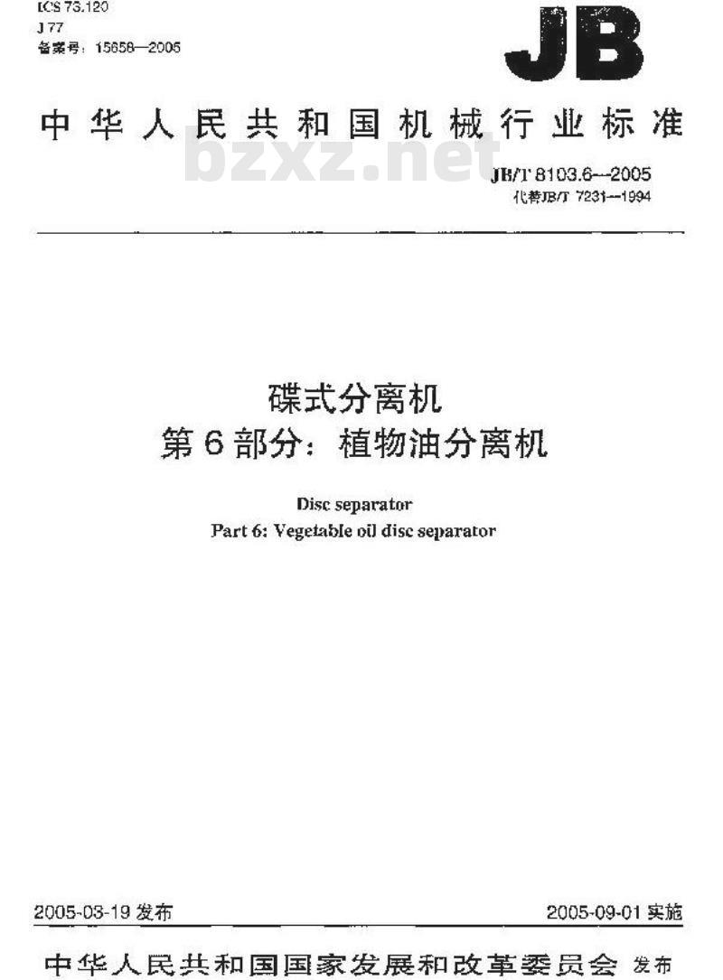 JB/T 8103.6-2005 碟式分离机 第6部分：碟式植物油分离机