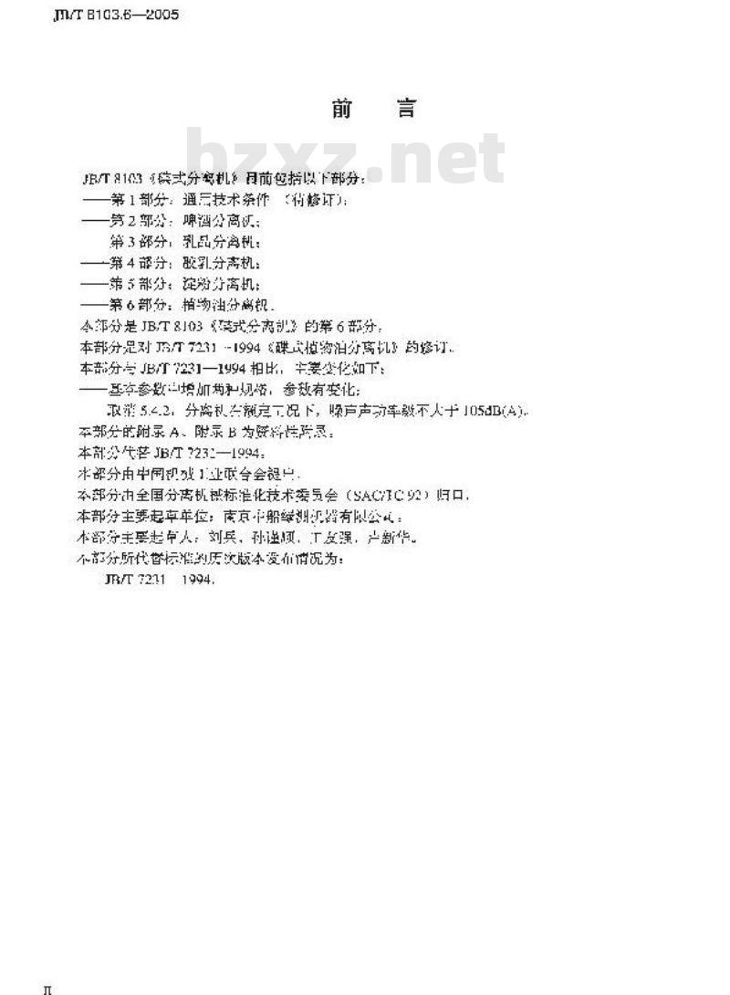 JB/T 8103.6-2005 碟式分离机 第6部分：碟式植物油分离机