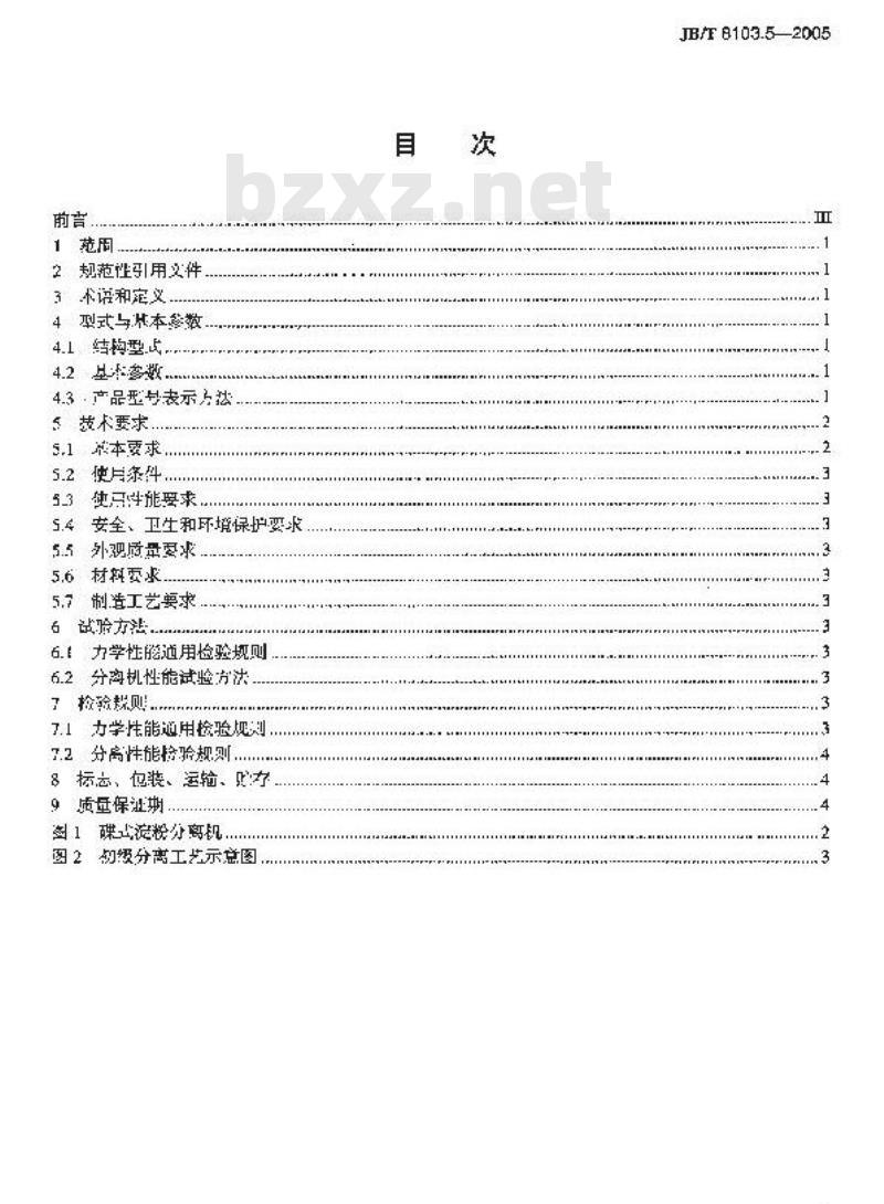 JB/T 8103.5-2005 碟式分离机 第5部分：碟式淀粉分离机