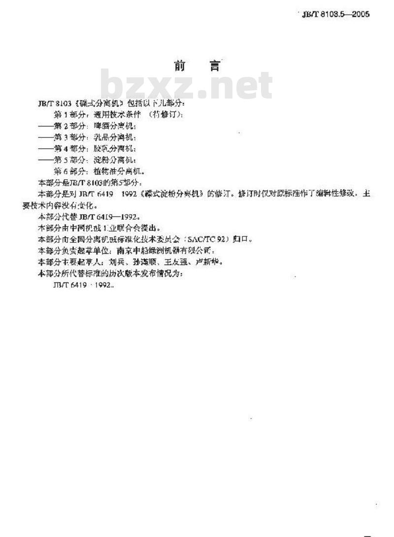 JB/T 8103.5-2005 碟式分离机 第5部分：碟式淀粉分离机