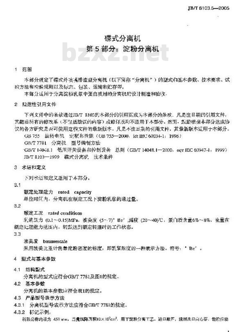 JB/T 8103.5-2005 碟式分离机 第5部分：碟式淀粉分离机