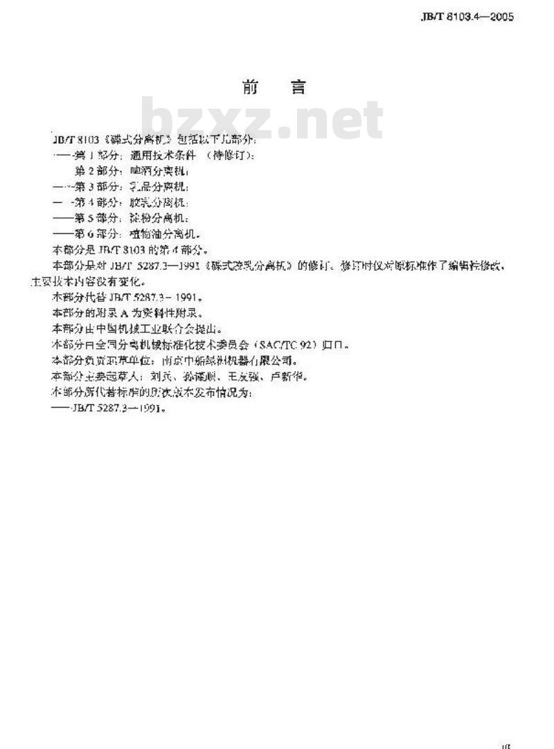JB/T 8103.4-2005 碟式分离机 第4部分：碟式乳胶分离机