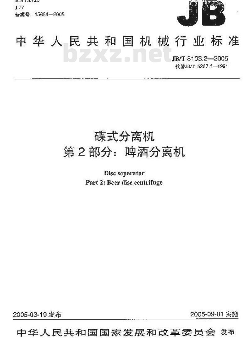 JB/T 8103.2-2005 碟式分离机 第2部分：碟式啤酒分离机