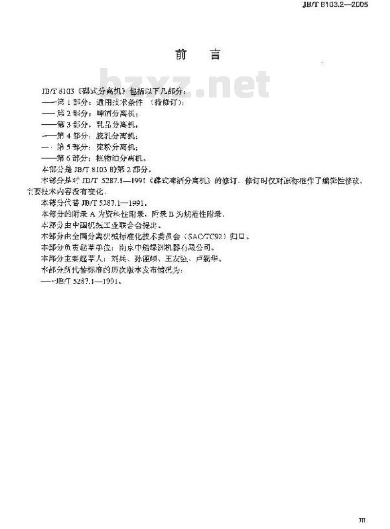 JB/T 8103.2-2005 碟式分离机 第2部分：碟式啤酒分离机