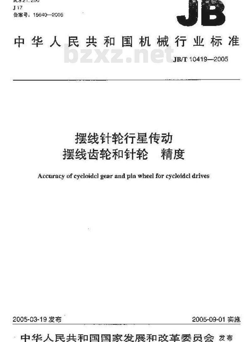 JB/T 10419-2005 摆线针轮行星传动 摆线齿轮和针轮 精度