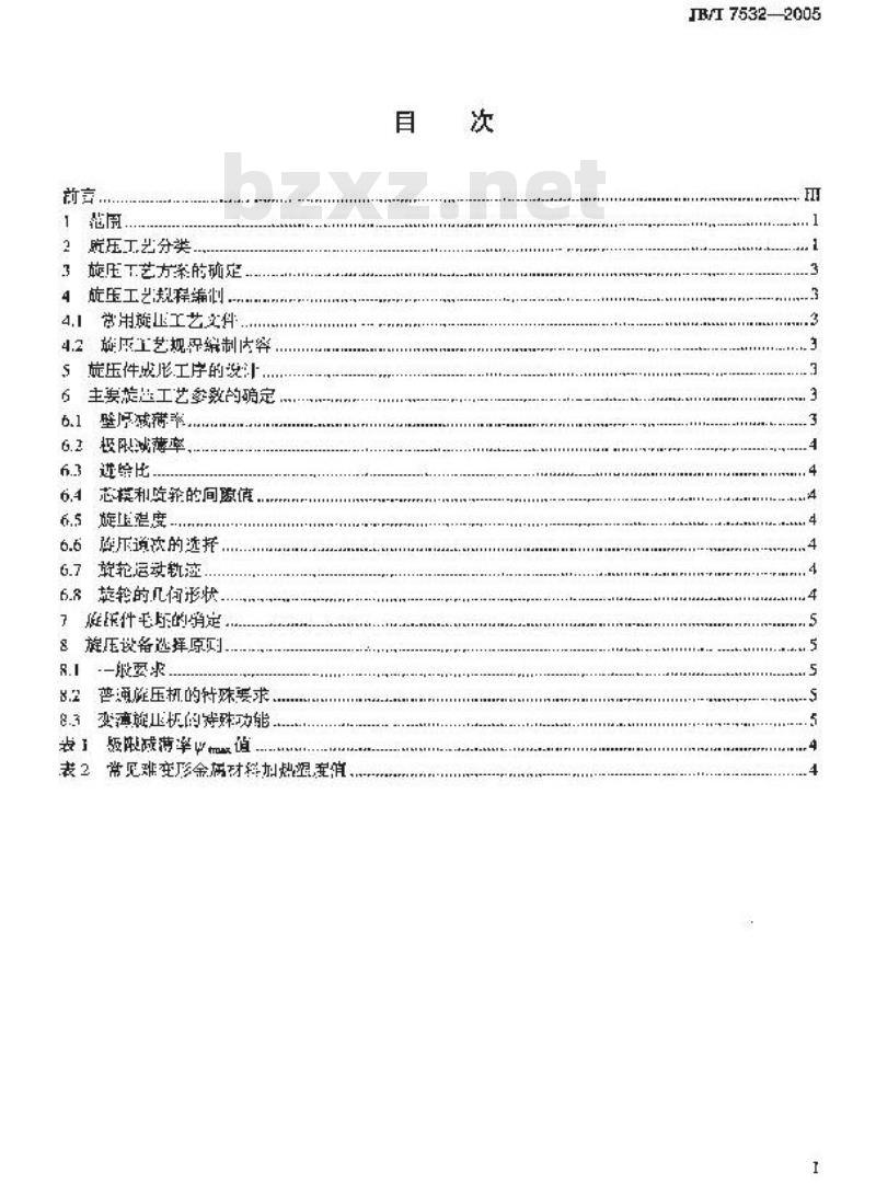 JB/T 7532-2005 旋压工艺编制原则