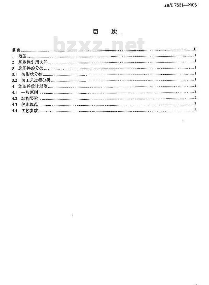 JB/T 7531-2005 旋压件设计规范