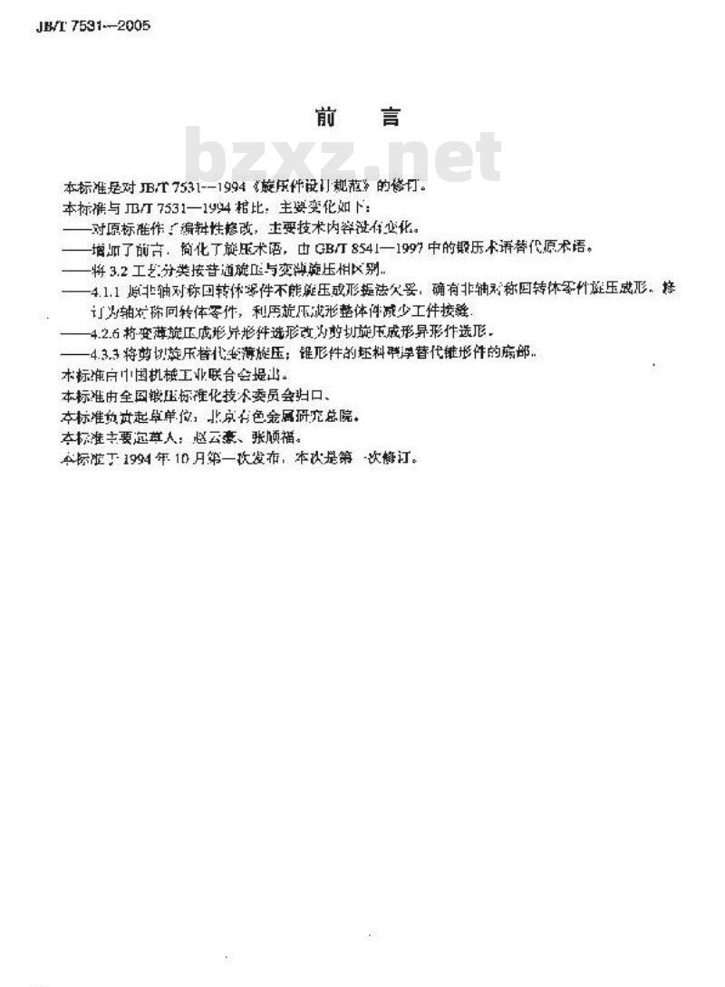 JB/T 7531-2005 旋压件设计规范