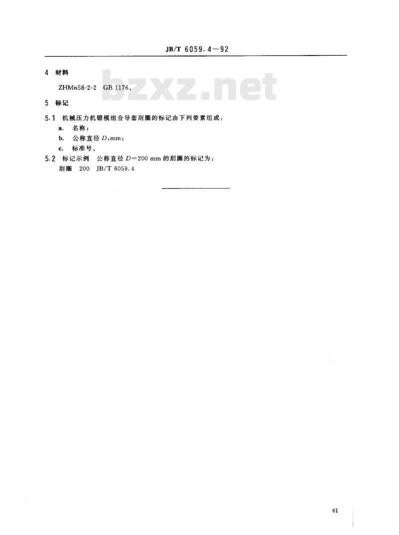 JB/T 6059.4-1992 机械压力机锻模 组合导套刮圈