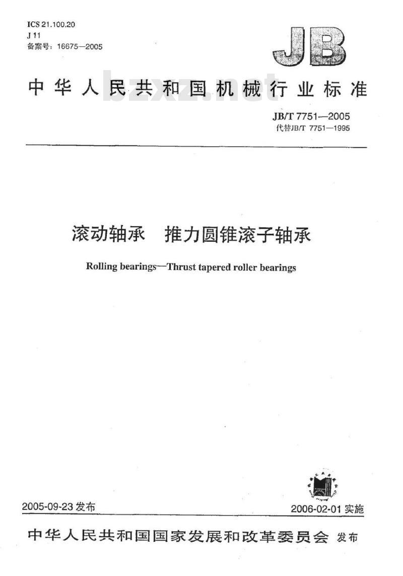 JB/T 7751-2005 滚动轴承 推力圆锥滚子轴承
