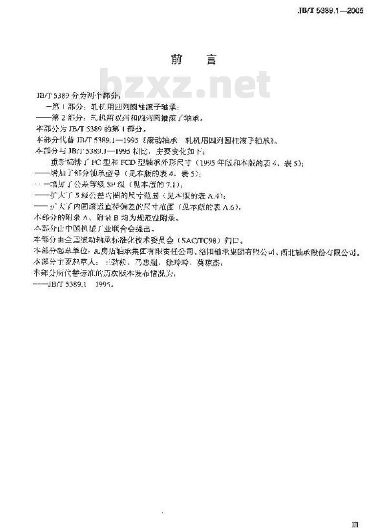 JB/T 5389.1-2005 滚动轴承 轧机用四列圆柱滚子轴承