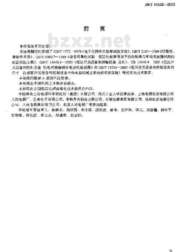 JB/T 10522-2005 小容量交流接触器 可靠性试验方法