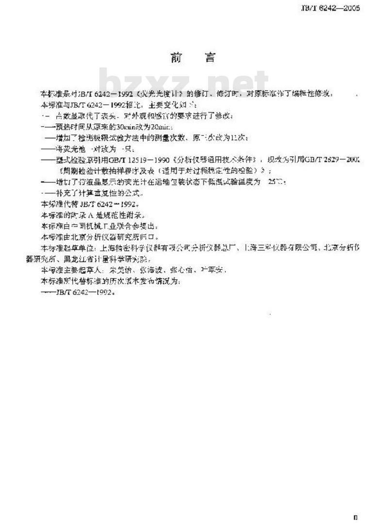 JB/T 6242-2005 荧光光度计