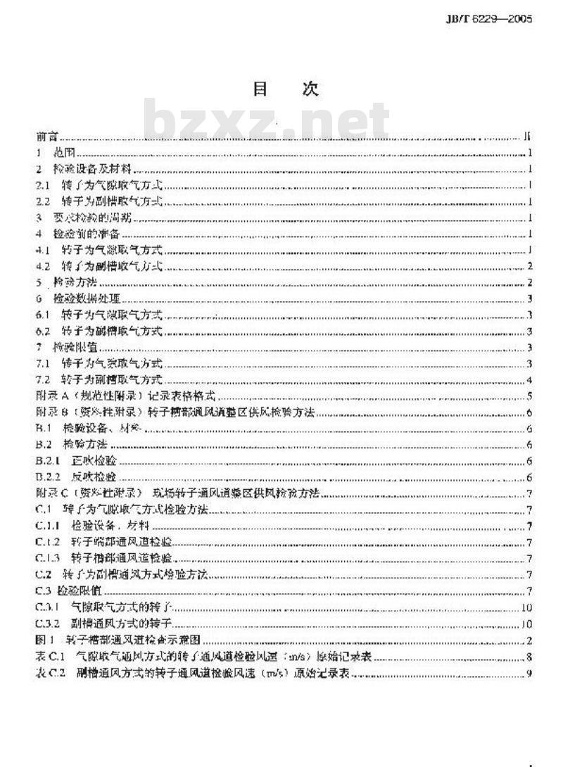 JB/T 6229-2005 透平发电机转子气体内冷通风道 检验方法及限值