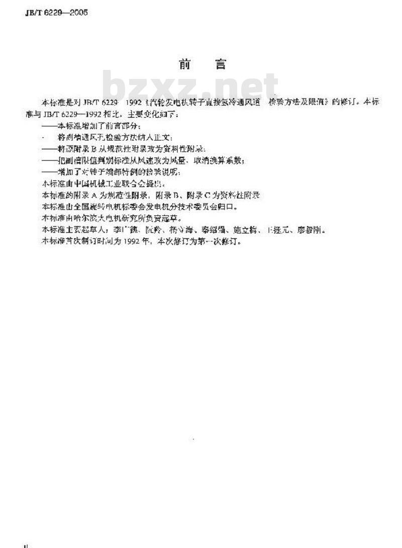 JB/T 6229-2005 透平发电机转子气体内冷通风道 检验方法及限值