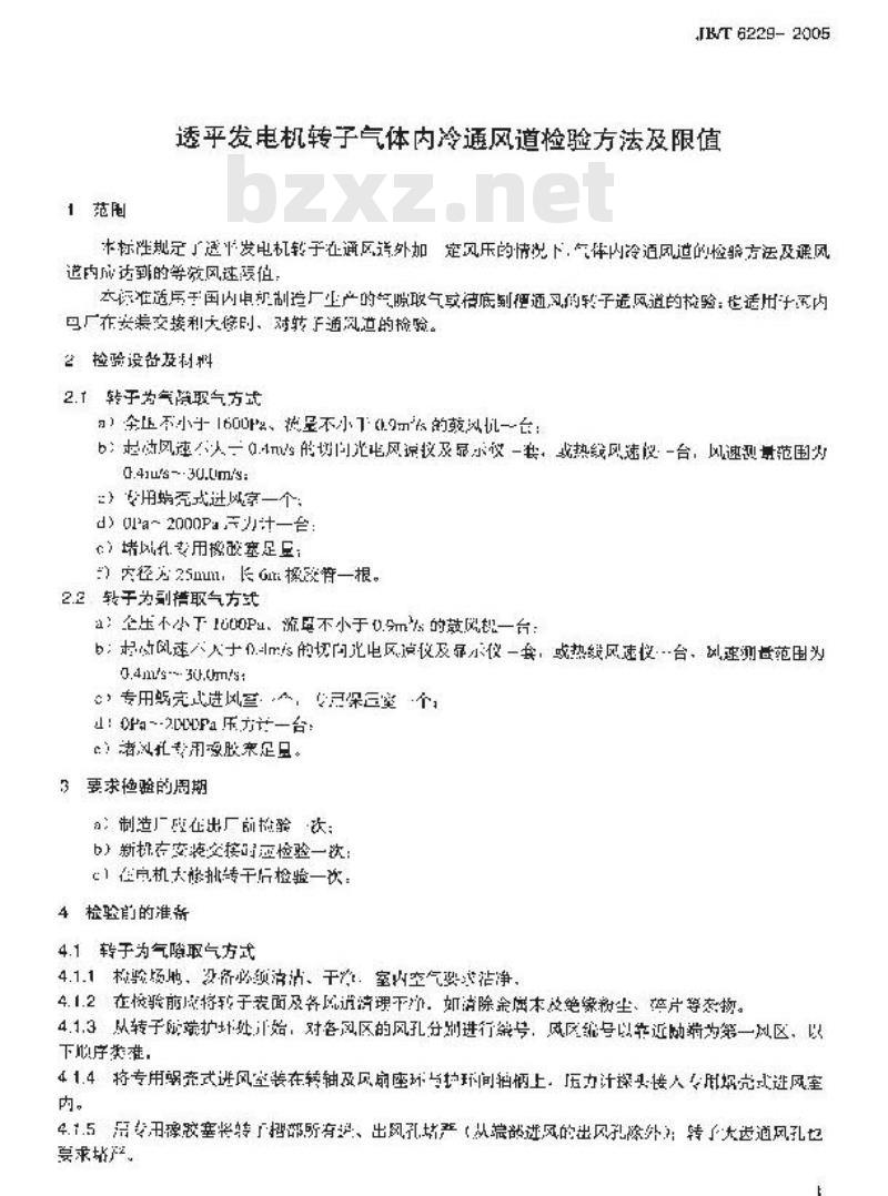 JB/T 6229-2005 透平发电机转子气体内冷通风道 检验方法及限值