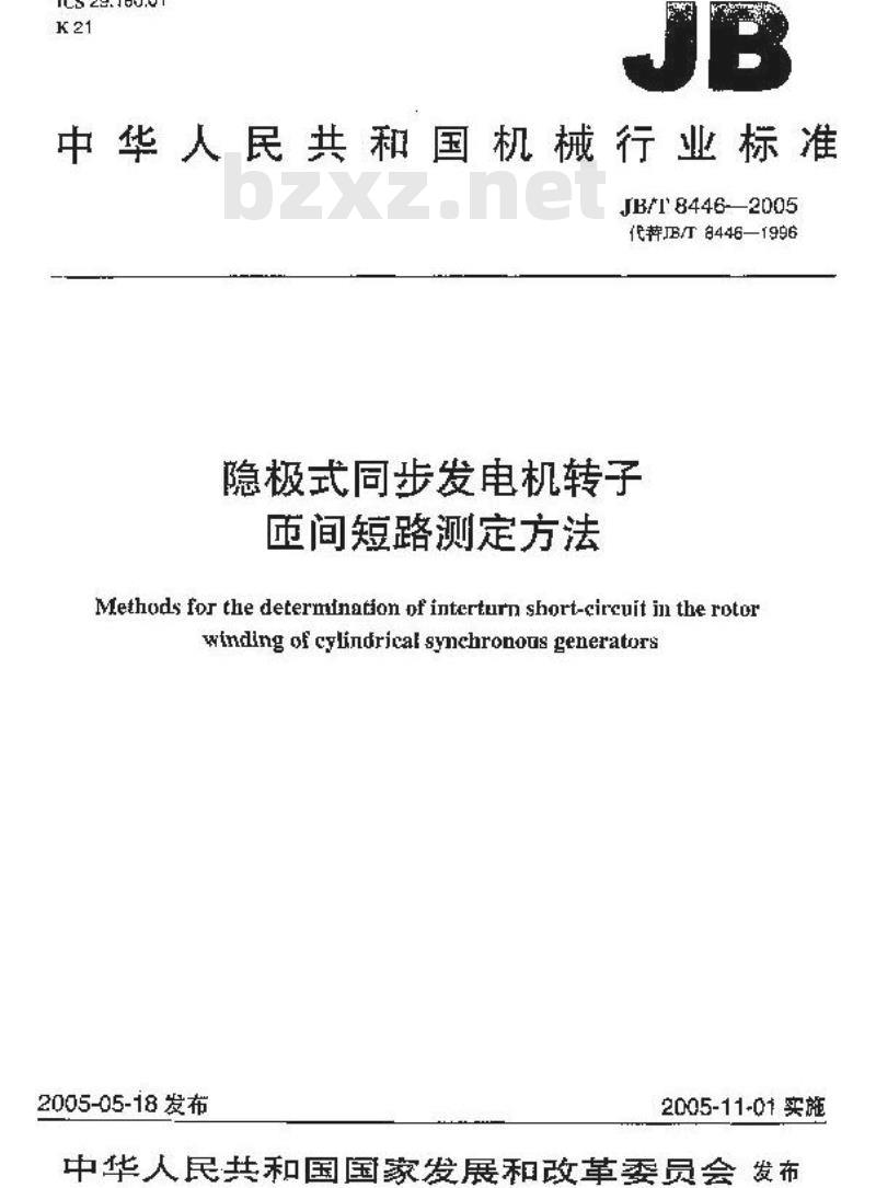 JB/T 8446-2005 隐极式同步发电机转子匝间短路测定方法